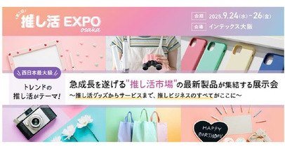 第6回ライフスタイルWeek内「業界最大級！推し活の展示会」 アスカネットが第2回推し活EXPO osakaに出展～オンデマンド印刷×VTuber×空中ディスプレイ技術で革新的なファン体験を提供～