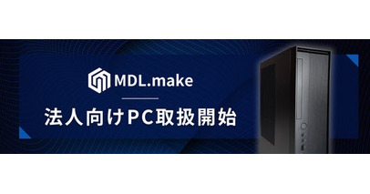 【低価格】ゲーミングPCメーカーMDL.make、法人向けPCの取り扱い開始!