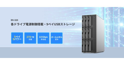 TERRAMASTER D9-320：スマート管理・拡張対応の大容量マルチメディアストレージ