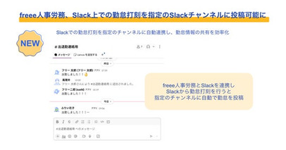 freee人事労務、Slack上での勤怠打刻を指定のSlackチャンネルに投稿できる機能を提供開始　打刻と同時に自動投稿でチーム内の勤怠情報の共有を効率化
