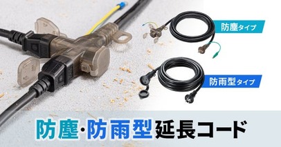 防雨型延長コードと防塵キャップ付き延長コードの2種を発売