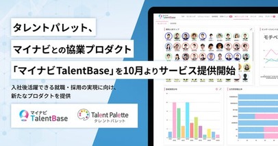 タレントパレット、マイナビとの協業プロダクト「マイナビTalentBase」を10月よりサービス提供開始へ