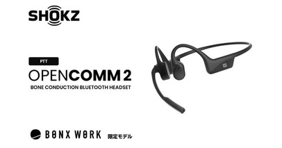 骨伝導ヘッドセットShokz OpenComm2 PTT | Push To Talkに対応で医療、福祉、防災の現場に