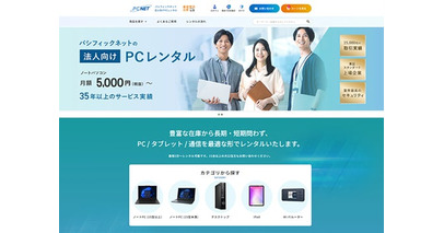 PC・タブレット等を手軽にレンタル、法人向けITレンタルサービスのECサイトを開設