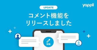 ヤプリ、アプリ利用者同士のリアルタイムコミュニケーションを加速させる「コメント機能」を提供開始