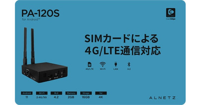 FRONTEOグループのアルネッツ、小型で高性能な4G/LTE対応Android STB『PA-120S』を発売