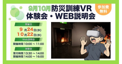 【9月・10月】防災訓練の新しいアプローチ！法人・団体様向け 防災訓練VR 体験会・WEB説明会