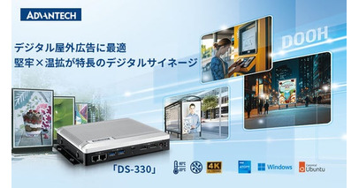 アドバンテック、手のひらサイズのファンレス4Kサイネージ「DS-330」を発表
