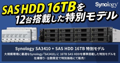 SAS HDDを標準搭載したSynologyラックマウント型ストレージ「SA3410」の特別モデルを在庫限りで限定販売開始