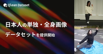 Qlean Dataset、「日本人の単独・全身画像データセット」を提供開始