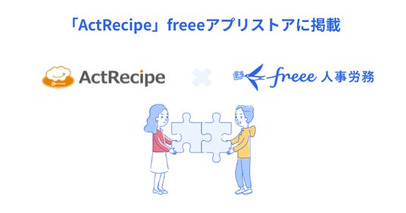 SaaS連携サービス「ActRecipe」とfreee人事労務のAPI連携を開始　従業員情報を連携し、タスク依頼やリマインドを自動化