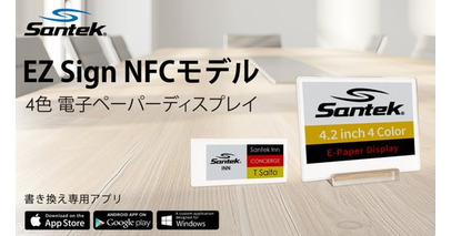 「かっこよく魅せる」“かざすだけ”で更新できる最薄3.4mmの電子ペーパー『EZ Sign NFCモデル』がMAKUAKEに登場！