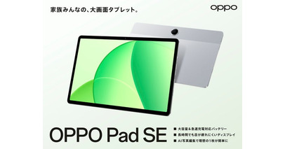 「OPPO Pad SE」 が9月25日（木）から販売開始