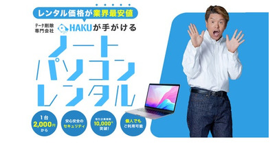データ削除専門業者の株式会社HAKUが業界最安水準の法人・個人向けパソコンレンタルサービスを開始