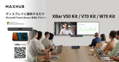 ビデオバーとして世界初のWindows OS搭載モデルも！AI搭載オールインワンMicrosoft Teams Rooms専用デバイス MAXHUB「XBar」3種発売