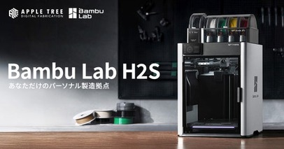 Bambu Lab 最新3Dプリンター「H2S」予約販売開始【APPLE TREE株式会社】
