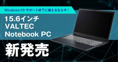 Windows 10 サポート終了に備えるなら今！「15.6インチ VALTEC Notebook PC」新発売