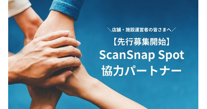 新しいスキャン体験「ScanSnap Spot」協力パートナー、先行募集スタート