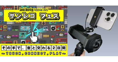 スマホだけで手軽に3Dサウンド収録！バイノーラルマイク WHISMR 『W-BM1』サンレコフェス 2025 に初出展