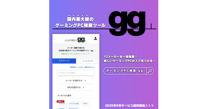 全てのgamerにgoodな選択を。国内最大級のゲーミングPC検索サイト gg（ジージー） を公開