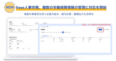 freee人事労務、複数の労働保険情報の管理に対応を開始　複数の事業所を持つ企業の給与・賞与計算も効率化