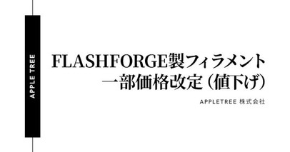 FLASHFORGE製フィラメントの一部商品、2025年10月1日より価格改定（値下げ）【APPLE TREE株式会社】