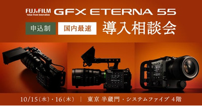 FUJIFILM 映像制作用カメラ「GFX ETERNA 55」 10/15・16 東京・半蔵門で導入相談会を開催