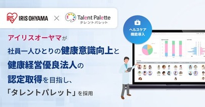 アイリスオーヤマ、社員一人ひとりの健康意識の向上の促進と健康経営優良法人の認定取得を目指し、「タレントパレット」のヘルスケア管理機能を採用