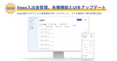 freee入出金管理、各種機能とUIをアップデート　タブレットやスマートフォンでの利用がさらに便利に