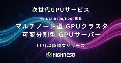 ハイレゾ、２つの次世代GPUクラウドサービスを発表