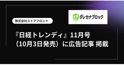 ストアフロント株式会社、迷惑電話対策アプリ「ダレカナブロック」が『日経トレンディ』11月号（10月3日発売）に広告記事として掲載