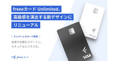 「freeeカード Unlimited」、高級感を演出するデザインにリニューアル　会食や出張もスマートに、ナンバーレス仕様でデザイン性とセキュリティを両立