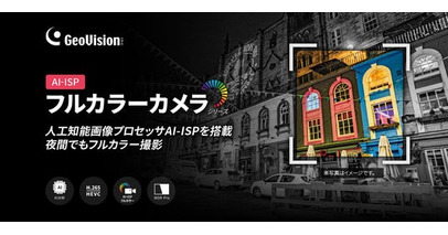 暗い場所でもフルカラー撮影！GeoVision AI-ISP搭載フルカラーカメラシリーズを新発売