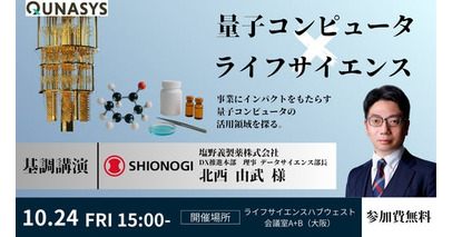 ライフサイエンス×量子計算のワークショップを 10月24日（金）に開催