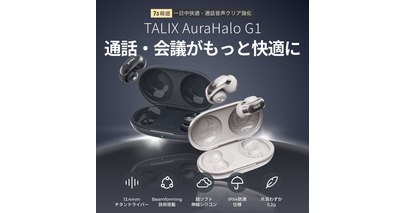 【1万5千円クラスの新定番】騒音下でも“あなたの声”だけをクリアに届ける。Lenovoの技術提供を受けるTALIX、ビジネス通話に特化したオープンイヤー型イヤホン「AuraHalo G1」を発売