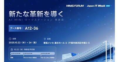 【MINISFORUM】2025年10月22日（水）～24日（金）に幕張メッセで開催する「Japan IT Week【秋】2025」に出展