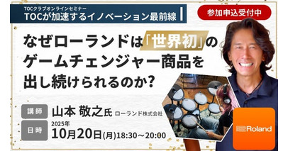 世界初のゲームチェンジャー商品を出し続けるローランド革新的な製品・サービスを創造する秘訣とは？（参加費無料）