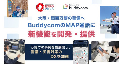 大阪・関西万博の警備へ、BuddycomのMAP通話に新機能を開発・提供