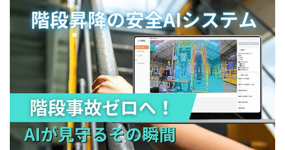 労働災害の97.6%を占める「不安全な行動」をAI技術で防止。 階段昇降安全AIカメラ「Human Sensing AI」販売開始