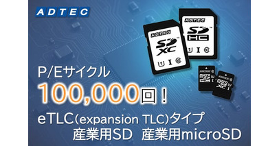 P/Eサイクル(消去可能回数)10万回対応eTLCタイプ「産業用SD」と「産業用microSD」 を2025年10月16日(木)に発売