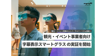 monoAI technology、観光・イベント事業者向けに「字幕表示スマートグラス」のサービス展開を開始