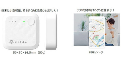 新型GPS端末「ミマモルメGPS2」を開発 サイズ・重量は変わらず、バッテリー容量が約3倍に！