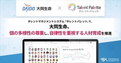 大同生命、タレントマネジメントシステム 「タレントパレット」 で個の多様性を尊重し、自律性を重視する人財育成を推進