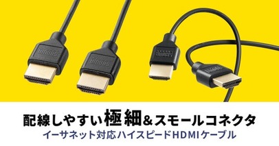 配線しやすい極細＆スモールコネクタのハイスピードHDMIケーブルを発売