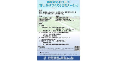 【２０２５年１０月３１日（金）開催】防災対応ドローン「きっかけづくり」セミナー2ndを開催します。
