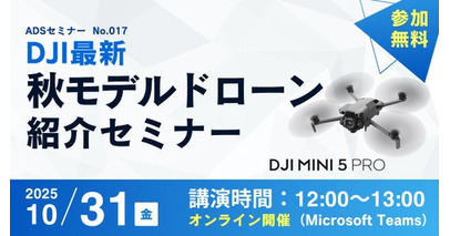 【秋葉原ドローンスクール】DJI最新ドローン『DJI Mini 5 Pro』発売！製品紹介オンラインセミナーを開催！