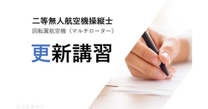 【都内アクセス抜群！】二等ドローン国家資格の更新講習を11月開催 ― 受講料10,000円、会社帰りに最短50分｜エアオーシャンドローンスクール東京校