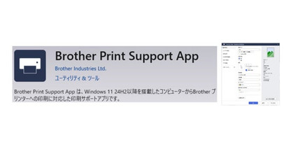 Windows OS最新印刷プラットフォーム対応 ブラザープリンター専用アプリケーション公開