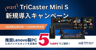 Vizrt TriCaster Mini S新規導入キャンペーン実施のお知らせ