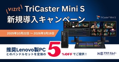 Vizrt TriCaster Mini S新規導入キャンペーン実施のお知らせ